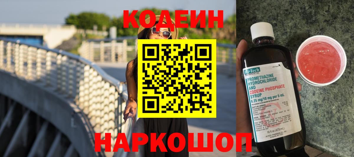 Codein напиток Lean (лин)  Вход с VPN  Codein Purple Drank  Добрянка 