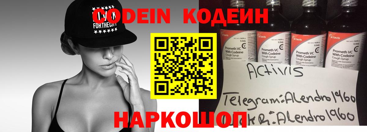 Codein напиток Lean (лин) Добрянка