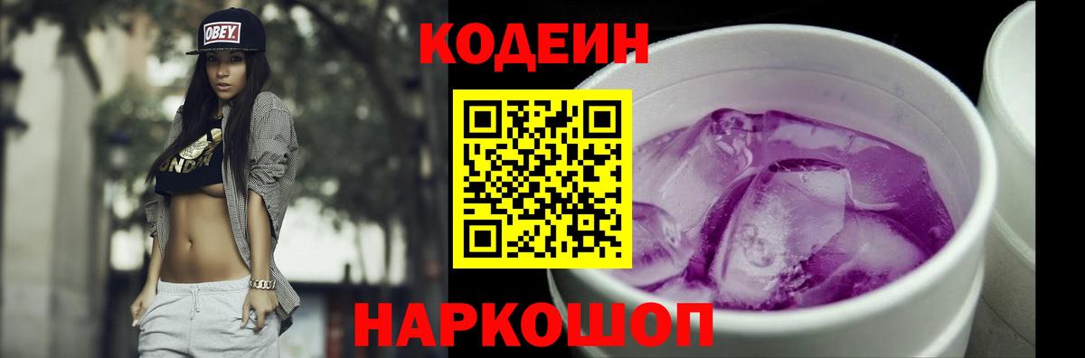 Кодеин напиток Lean (лин)  Добрянка  Кодеиновый сироп Lean Purple Drank 